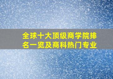 全球十大顶级商学院排名一览及商科热门专业