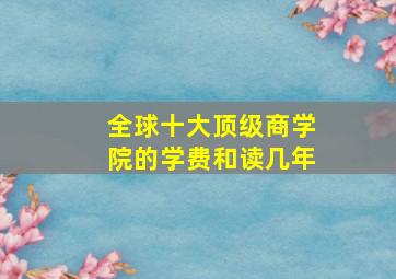 全球十大顶级商学院的学费和读几年