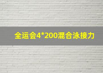 全运会4*200混合泳接力