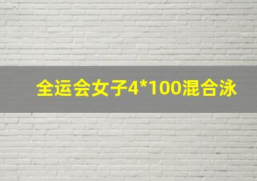 全运会女子4*100混合泳