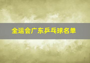 全运会广东乒乓球名单