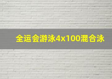 全运会游泳4x100混合泳