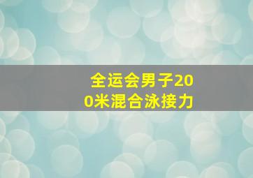 全运会男子200米混合泳接力