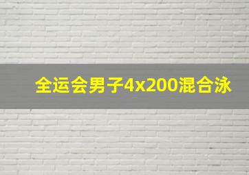 全运会男子4x200混合泳