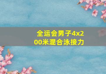 全运会男子4x200米混合泳接力