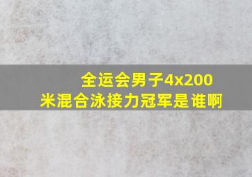 全运会男子4x200米混合泳接力冠军是谁啊