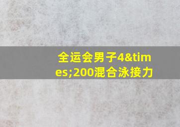 全运会男子4×200混合泳接力