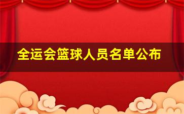 全运会篮球人员名单公布