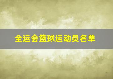 全运会篮球运动员名单