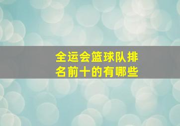 全运会篮球队排名前十的有哪些