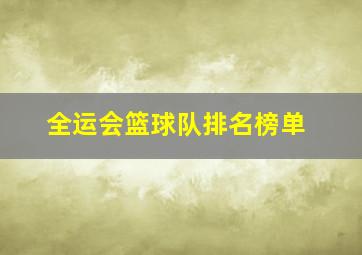 全运会篮球队排名榜单