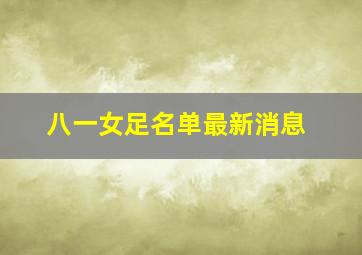 八一女足名单最新消息