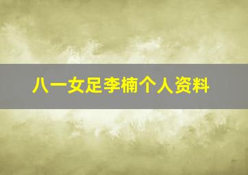 八一女足李楠个人资料