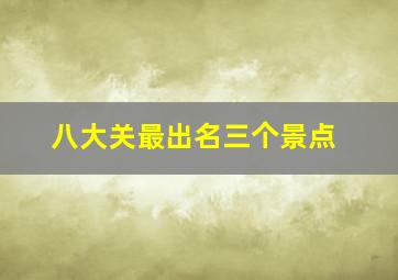 八大关最出名三个景点