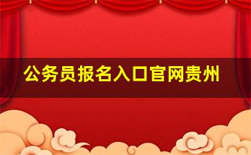 公务员报名入口官网贵州