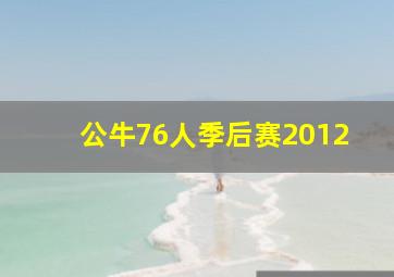 公牛76人季后赛2012