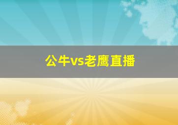 公牛vs老鹰直播