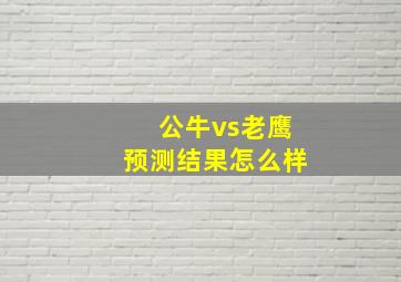 公牛vs老鹰预测结果怎么样