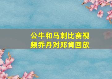 公牛和马刺比赛视频乔丹对邓肯回放