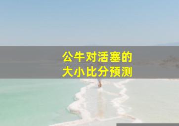 公牛对活塞的大小比分预测