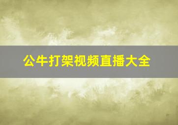 公牛打架视频直播大全