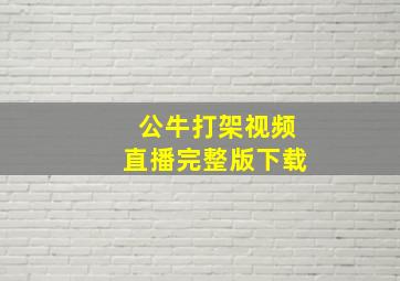 公牛打架视频直播完整版下载