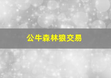 公牛森林狼交易