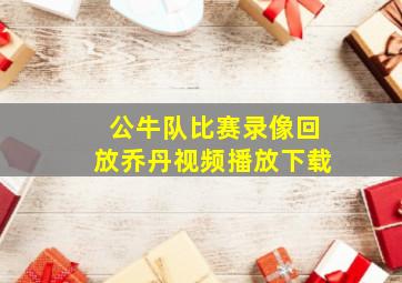 公牛队比赛录像回放乔丹视频播放下载