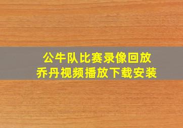 公牛队比赛录像回放乔丹视频播放下载安装