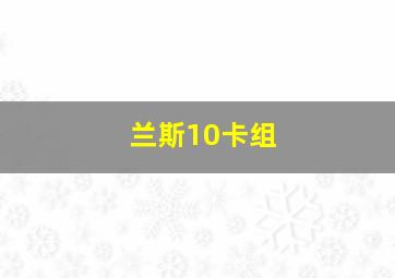 兰斯10卡组