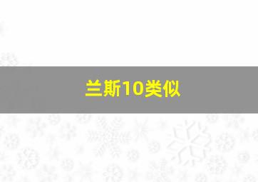 兰斯10类似