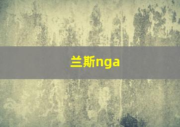 兰斯nga