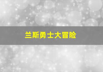 兰斯勇士大冒险