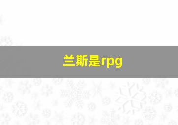 兰斯是rpg