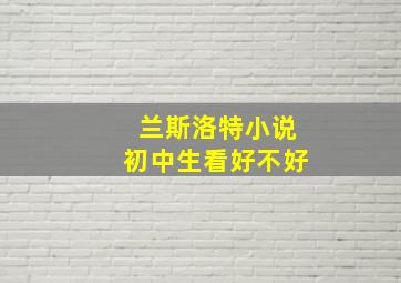 兰斯洛特小说初中生看好不好