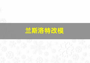 兰斯洛特改模