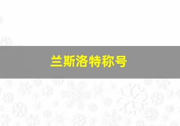 兰斯洛特称号