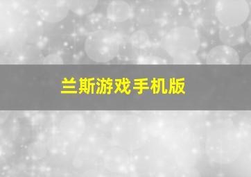 兰斯游戏手机版