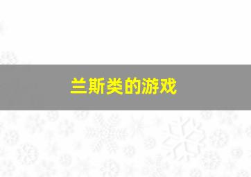 兰斯类的游戏