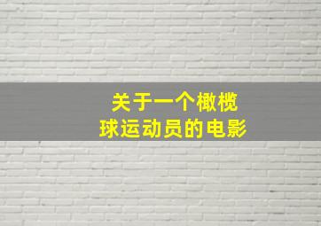 关于一个橄榄球运动员的电影