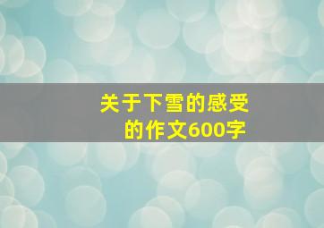 关于下雪的感受的作文600字