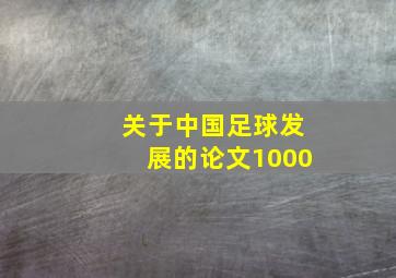 关于中国足球发展的论文1000