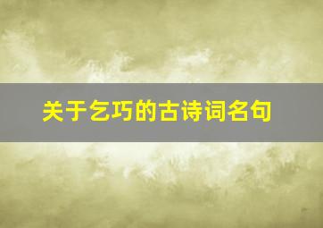 关于乞巧的古诗词名句