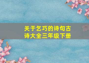 关于乞巧的诗句古诗大全三年级下册