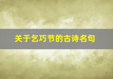 关于乞巧节的古诗名句