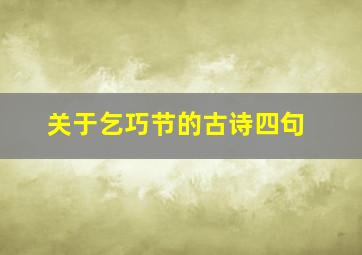 关于乞巧节的古诗四句