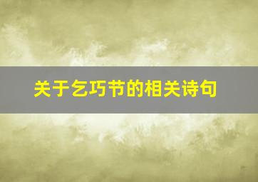 关于乞巧节的相关诗句