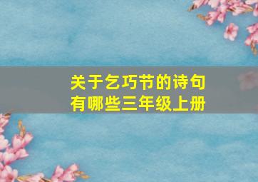 关于乞巧节的诗句有哪些三年级上册