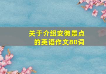 关于介绍安徽景点的英语作文80词