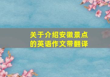 关于介绍安徽景点的英语作文带翻译